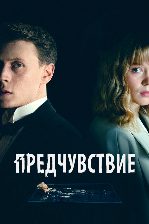 Предчувствие (2023) - смотреть онлайн